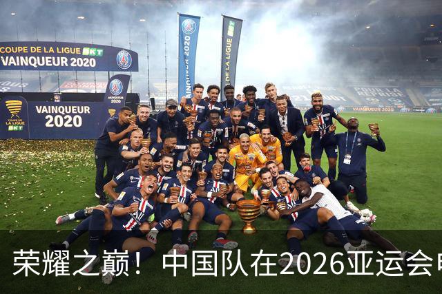 荣耀之巅！中国队在2026亚运会电竞赛中再度摘金
